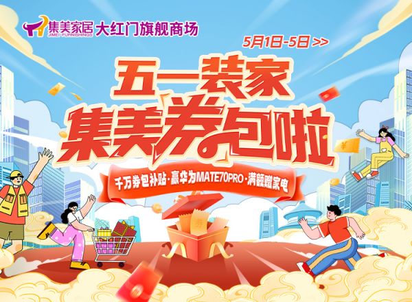 集美家居大红门商场五一狂欢来袭：装家盛宴等你开启！