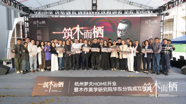 杭州梦天HOME落成典礼圆满收官，华东分院开启木作产业双向赋能新篇章