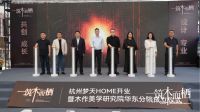 杭州梦天HOME落成典礼圆满收官，华东分院开启木作产业双向赋能新篇章