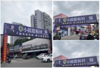 全域覆盖 震撼出击|2025建材市场狂飙！小摇篮板材全域广告矩阵炸场出圈