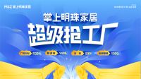 掌上明珠家居"超级抢工厂"年中钜惠震撼开启！