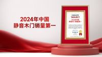 国际机构权威认证！全国销量第一！TATA木门做对了什么？
