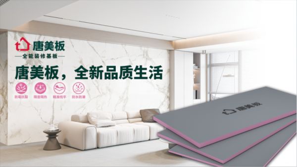 从基材到空间，唐美板以“三维重构”筑造未来人居标杆