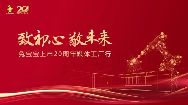 致初心 敬未来｜5月14日兔宝宝上市 20 周年媒体工厂行”活动将盛大开启