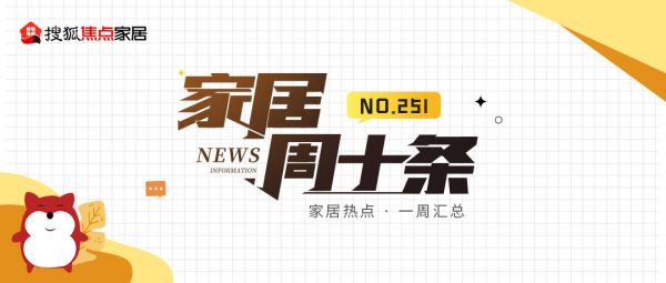 家居周十条 | 4月家具出口额同比减少6.8%、贝壳家居家装净收入增长22.3%、家居行业IPO动态大盘点…