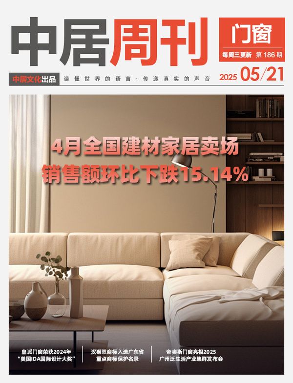 门窗周刊186期丨4月全国建材家居卖场销售额环比下跌15.14%；皇派门窗荣获2024年“...