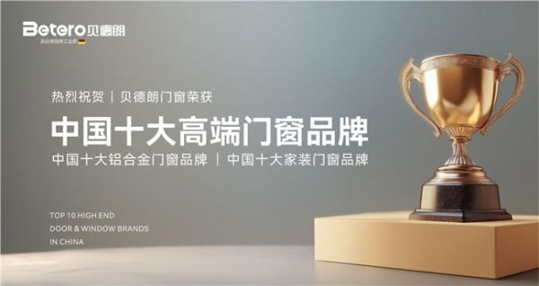 贝德朗门窗：以德国匠心，铸就“中国十大品牌”新标杆