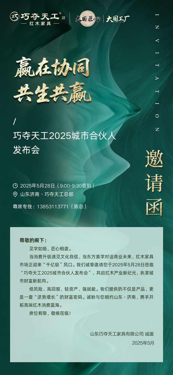 重磅预告 | 巧夺天工2025城市合伙人发布会即将启幕