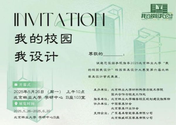 “我的校园我设计”北林校园家具设计大赛即将开幕