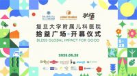 爱涂妆以色彩温度赋能公益疗愈空间，共建复旦儿科人文医疗样本
