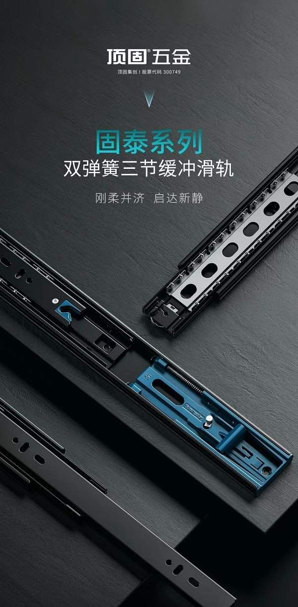 顶固固泰系列双弹簧三节缓冲滑轨丨以泰山之稳，重塑家居收纳新境界