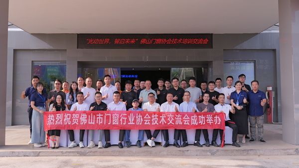 “光动世界，智启未来”| 佛山市门窗行业协会第十二次技术培训交流会圆满落幕