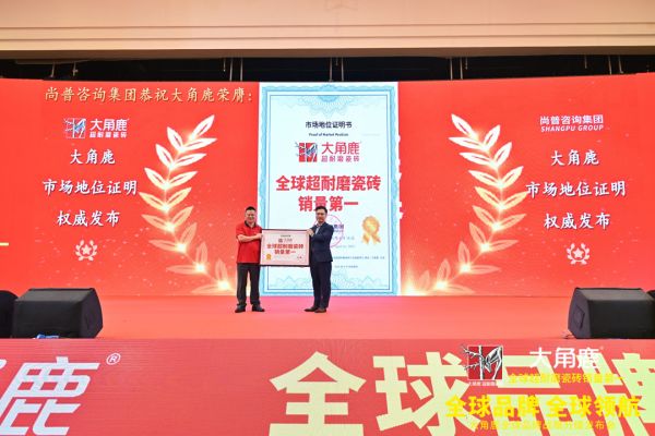 大角鹿登顶全球超耐磨瓷砖销量第一，跑通全球化高质量增长路径