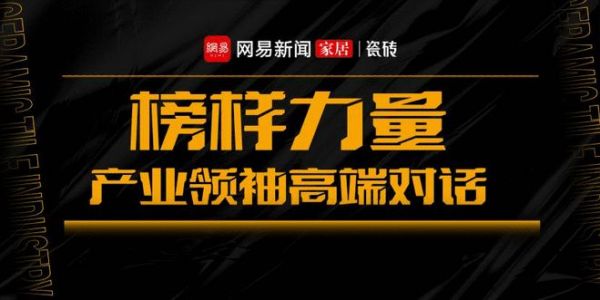《榜样力量・产业领袖高端对话》直播专访——日丰卫浴
