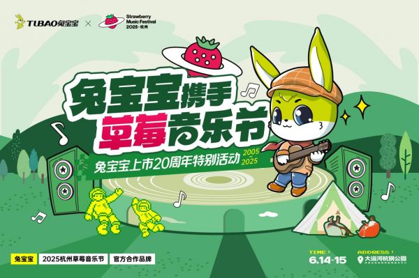 上市20周年，品牌正青春：兔宝宝携手杭州草莓音乐节助力品牌破圈升
