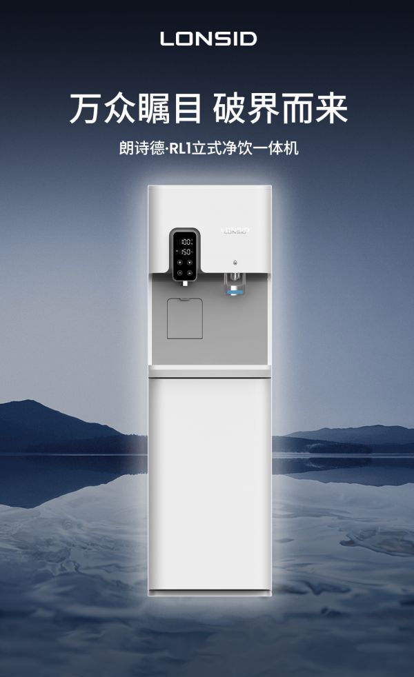 朗诗德RL1立式净饮一体机重磅上市——全域净水，智享多元生活