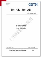 国达陶瓷牵头起草的《罗马柱陶瓷砖》团体标准正式发布