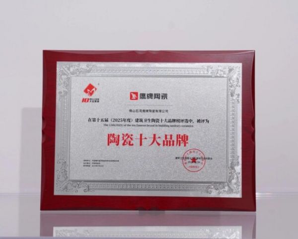 鹰牌陶瓷为何能多次荣登陶瓷十大品牌榜单？