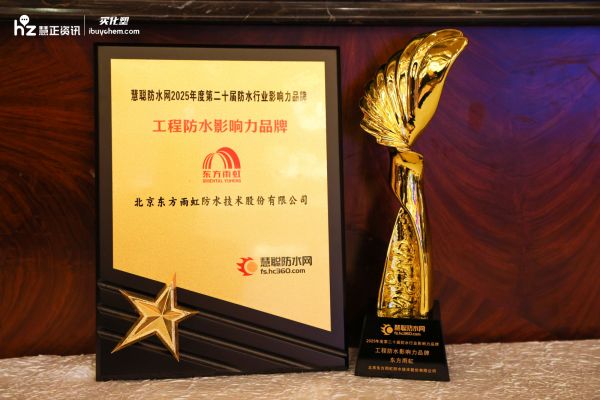 双擎标杆 东方雨虹荣膺“工程防水、防水卷材”等四项大奖