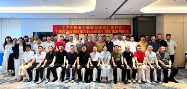 行业标准再升级！《卫生陶瓷》国标修订研讨会在箭牌家居成功召开