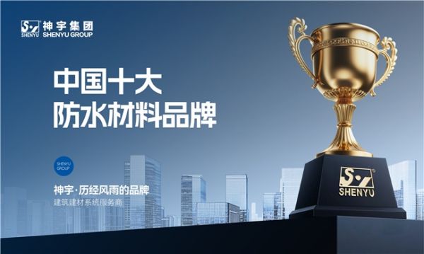 神宇防水：实力铸就“中国十大品牌”荣誉