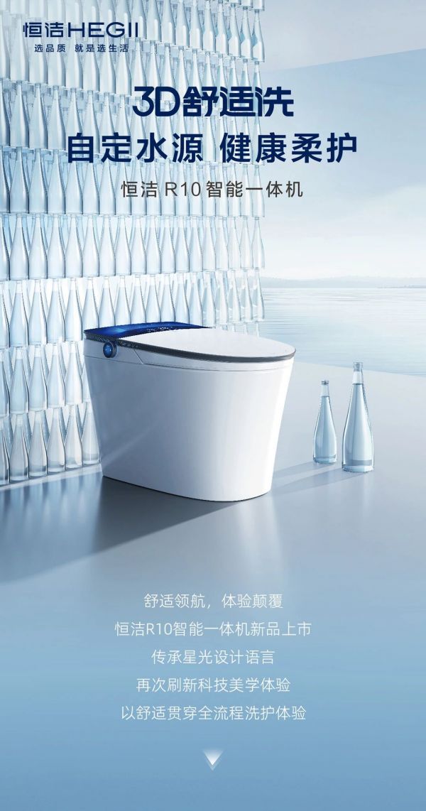 新品上市  恒洁R10智能一体机，3D舒适洗，自定水源
