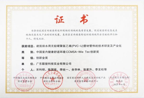 联塑无铅PVC管材管件技术斩获创新金奖，引领行业绿色革新