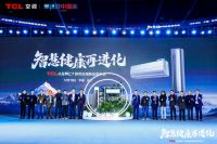 TCL空调新风空调全球销量第一，为全球消费者带来智慧健康生活新体验