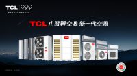 TCL空调新风空调全球销量第一，为全球消费者带来智慧健康生活新体验