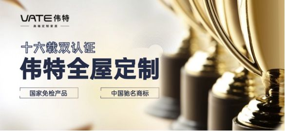 伟特全屋定制：十六载双认证，铸就家居品质与信任的丰碑