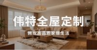 伟特全屋定制：十六载双认证，铸就家居品质与信任的丰碑