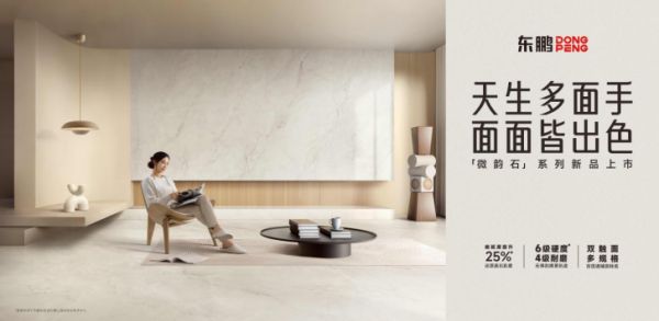 方寸之间 大有可为：东鹏微韵石，以全能实力筑就“好房子”