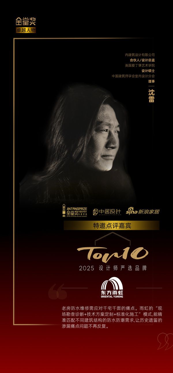 设计师沈雷评「2025设计师严选品牌TOP10」东方雨虹：精准破解老房渗漏顽疾