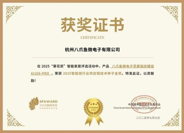 获奖公告：八爪鱼微电子斩获4项葵花奖