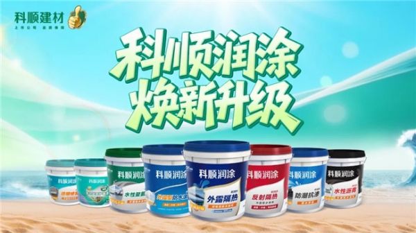科顺润涂防水产品重磅升级：破解建筑屋面渗漏难题，开启外露防水黑科技时代