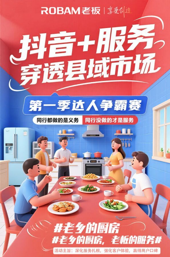 用镜头定义“服务新高度”  老板电器“抖音+服务”穿透县域市场  第一季厨电达人争霸赛用户反馈