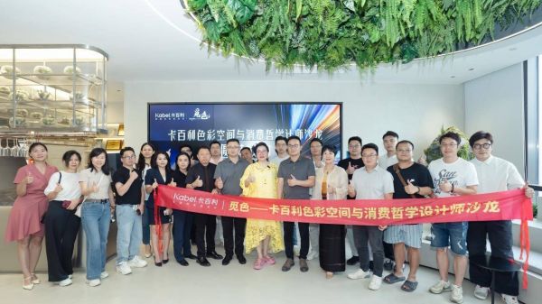 觅色·卡百利色彩空间与消费哲学设计师沙龙圆满收官