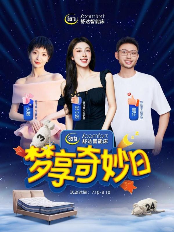 “喜人”张小婉、史策和鑫仔即将亮相 舒达智能床躺鉴会究竟多神奇！