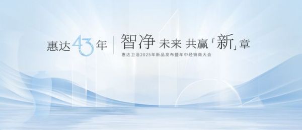 惠达×吴晓波中国卫浴发展论坛巅峰论道，43年匠心引领智净革命