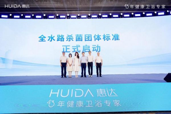 开启健康卫浴标准新时代！惠达卫浴“全水路杀菌”团标正式启动