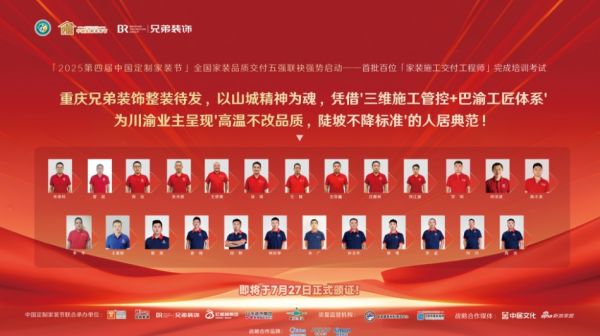 重庆兄弟装饰集团首批施工交付工程师代表：'专业赋能，品质交付：兄弟装饰工程师如何重塑家装品...