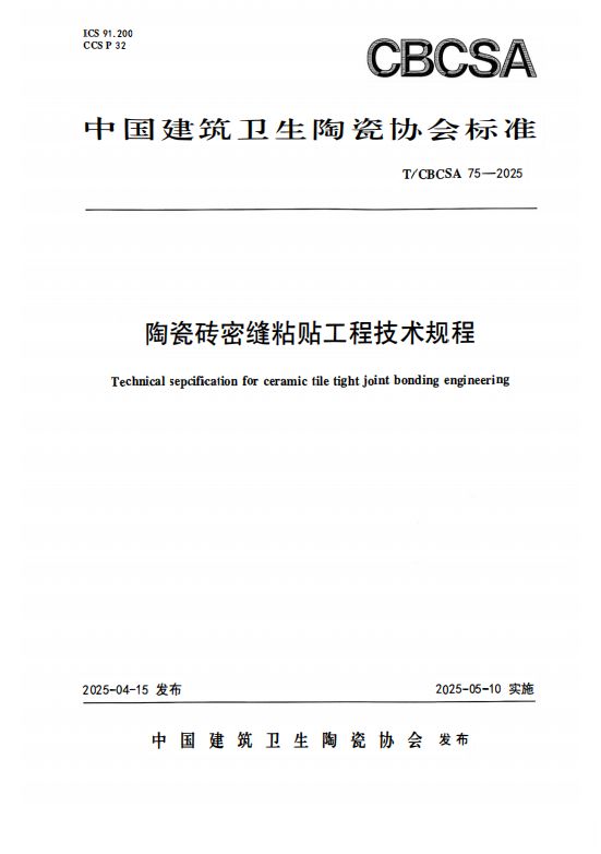 重磅｜《陶瓷砖密缝铺贴工程技术规程》标准正式获批发布，引领行业高质量规范化发展