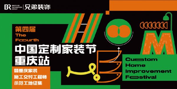 聚焦家装本质！第四届中国定制家装节重庆站来袭，见证品质交付新时代