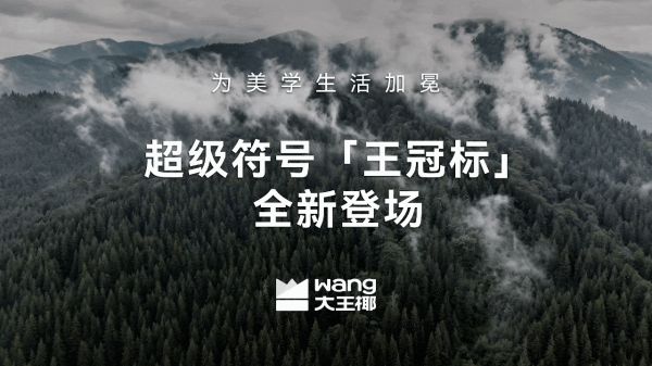 做新世代身边的“生活美学家”，大王椰品牌焕新2.0激荡新浪潮