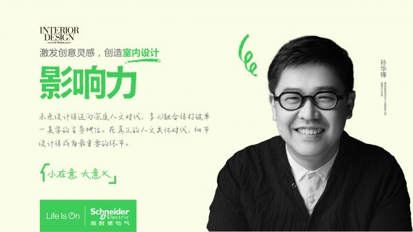 《“聆听”设计影响力》∣ 孙华锋：以细节设计传递人文温度