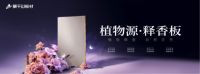 莫干山植物源释香板：凭行业首创实力斩获权威认证，改写家居板材历史