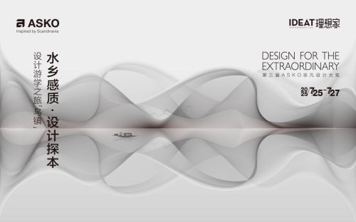深入水乡脉络探索设计内核，ASKO设计游学之旅在乌镇圆满收官