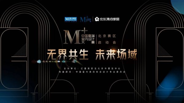 无界共生 未来场域 | 红星美凯龙M+中国高端室内设计大赛·北京赛区正式启动