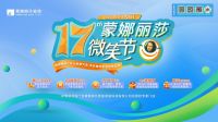 第十七届蒙娜丽莎微笑节即将启动，共筑美好新家！
