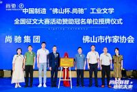 工业与文学的跨界对话，“佛山杯·尚驰”全国征文大赛正式启航